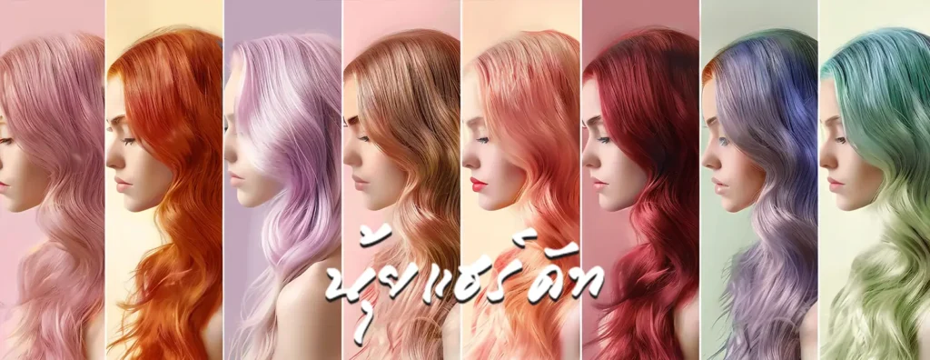 ทำสีผมสวยเป๊ะ โดยช่างมืออาชีพที่ Nui Haircut