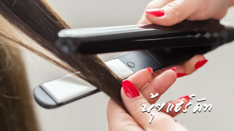 ยืดผมตรงสวย เงางาม อยู่ทรงนาน โดย Nui Haircut