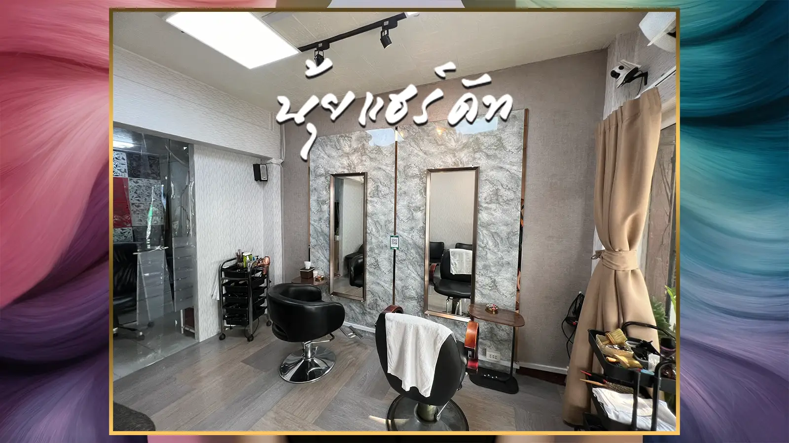 ร้านทำผม ทาวน์อินทาวน์ - Nui Haircut